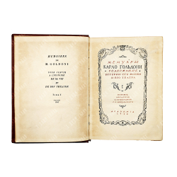 Мемуары Карло Гольдони, содержащие историю его жизни и его театр. С. С. Мокульского. В 2 т. Т. 1-2.