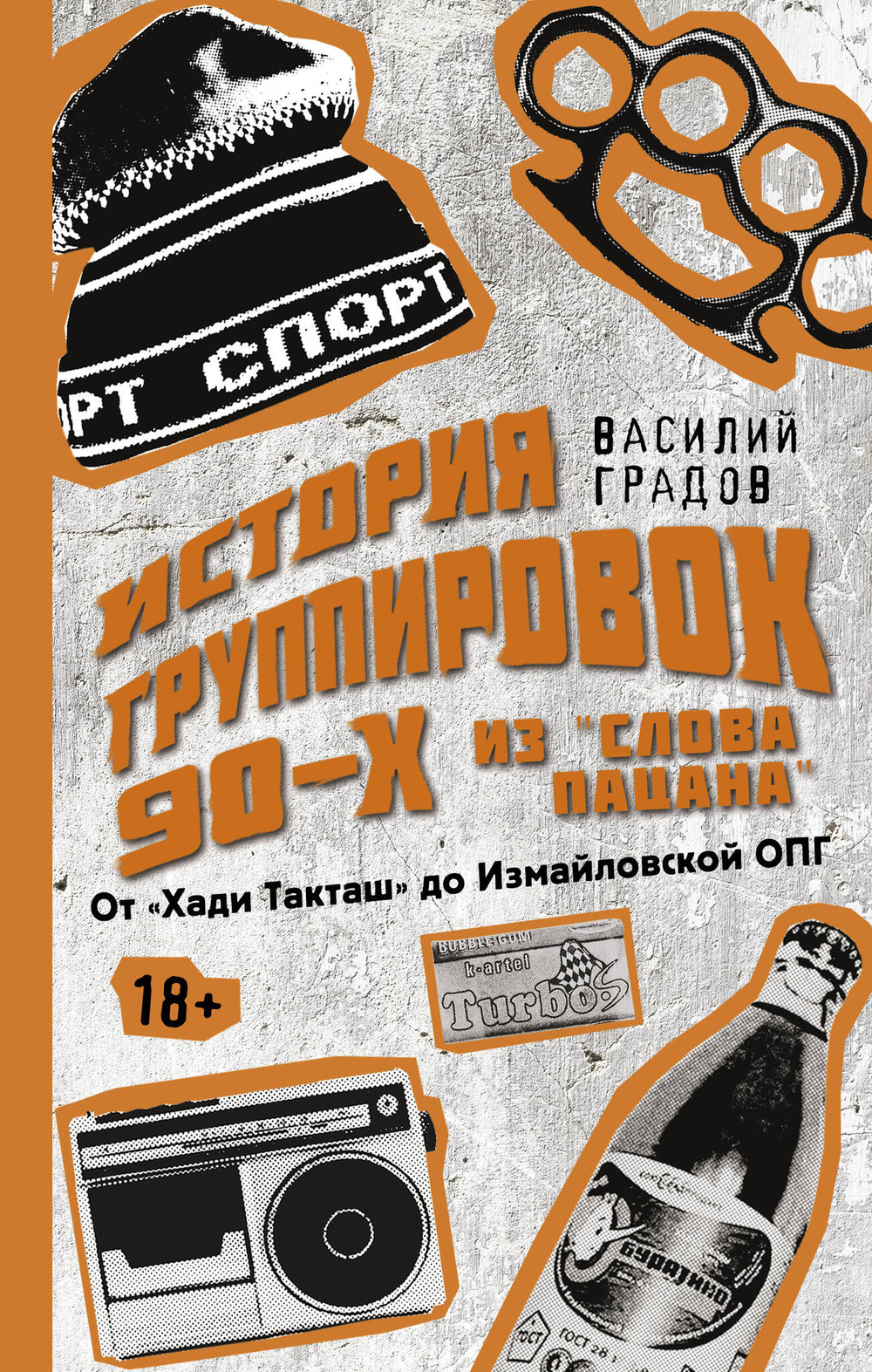 История группировок 90-х из "Слова пацана": от "Хади Такташ" до Измайловской ОПГ