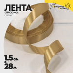 Лента Атласная 1,5см х 28м Сатин (Золотой)