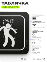 Табличка Оглядывайтесь вверх и по сторонам, что-то произошло непонятное, шуточная прикольная табличка на дверь и стену черная, для офиса и дома, серия COSMO FUN, 30х10 см, Айдентика Технолоджи