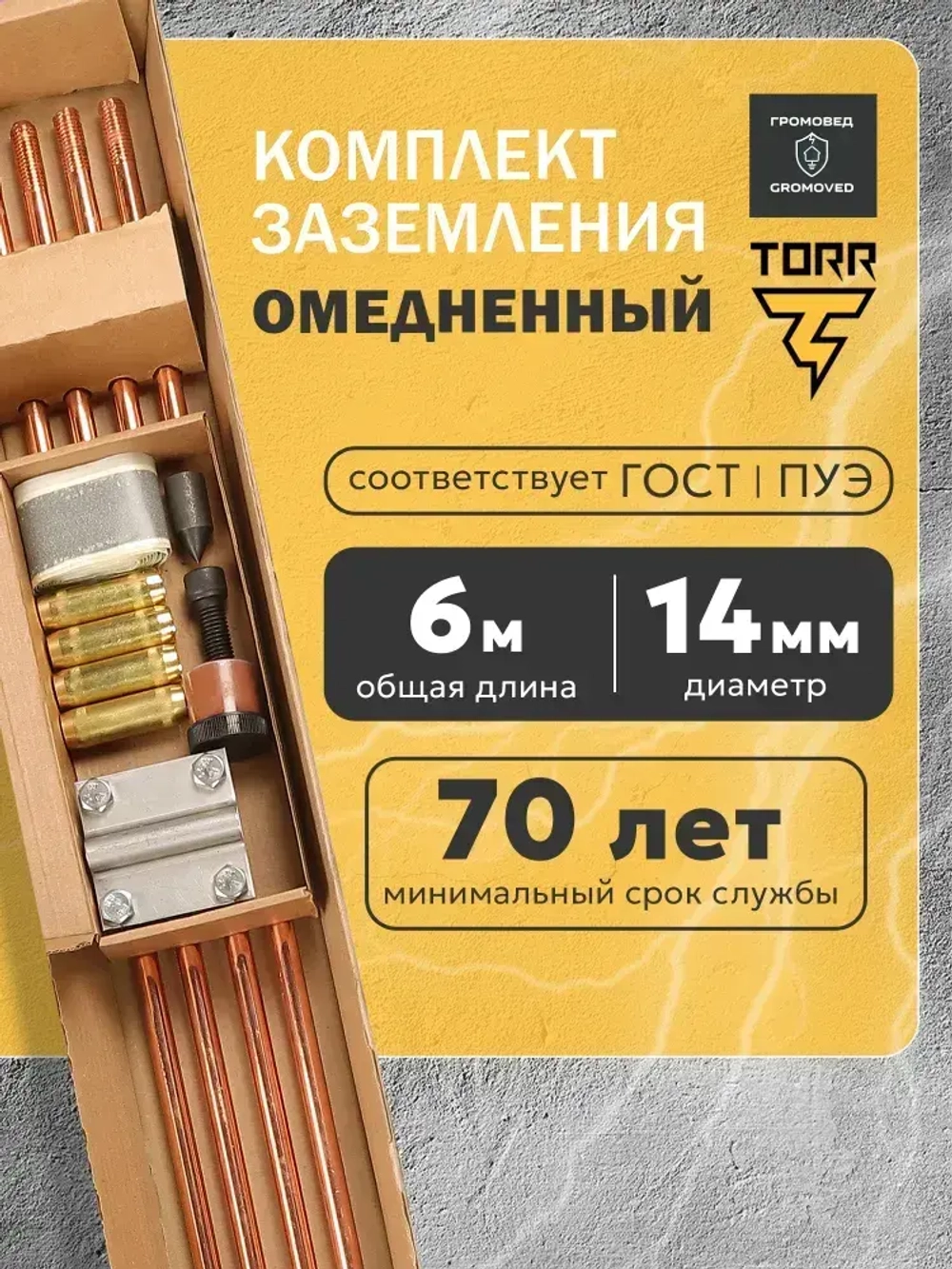 Заземление комплект для дома 6 метров, омедненная сталь 14мм, модульно-штыревой набор для монтажа