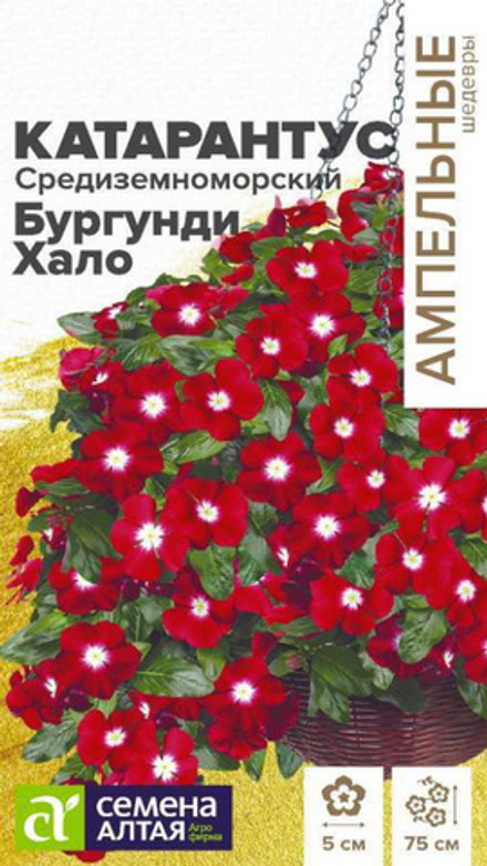 Катарантус "G. Бургунди Хало" 5шт., Россия.