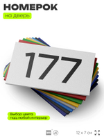 Номер на дверь 177, табличка на дверь для офиса, квартиры, кабинета, аудитории, склада, белая 120х70 мм, Айдентика Технолоджи