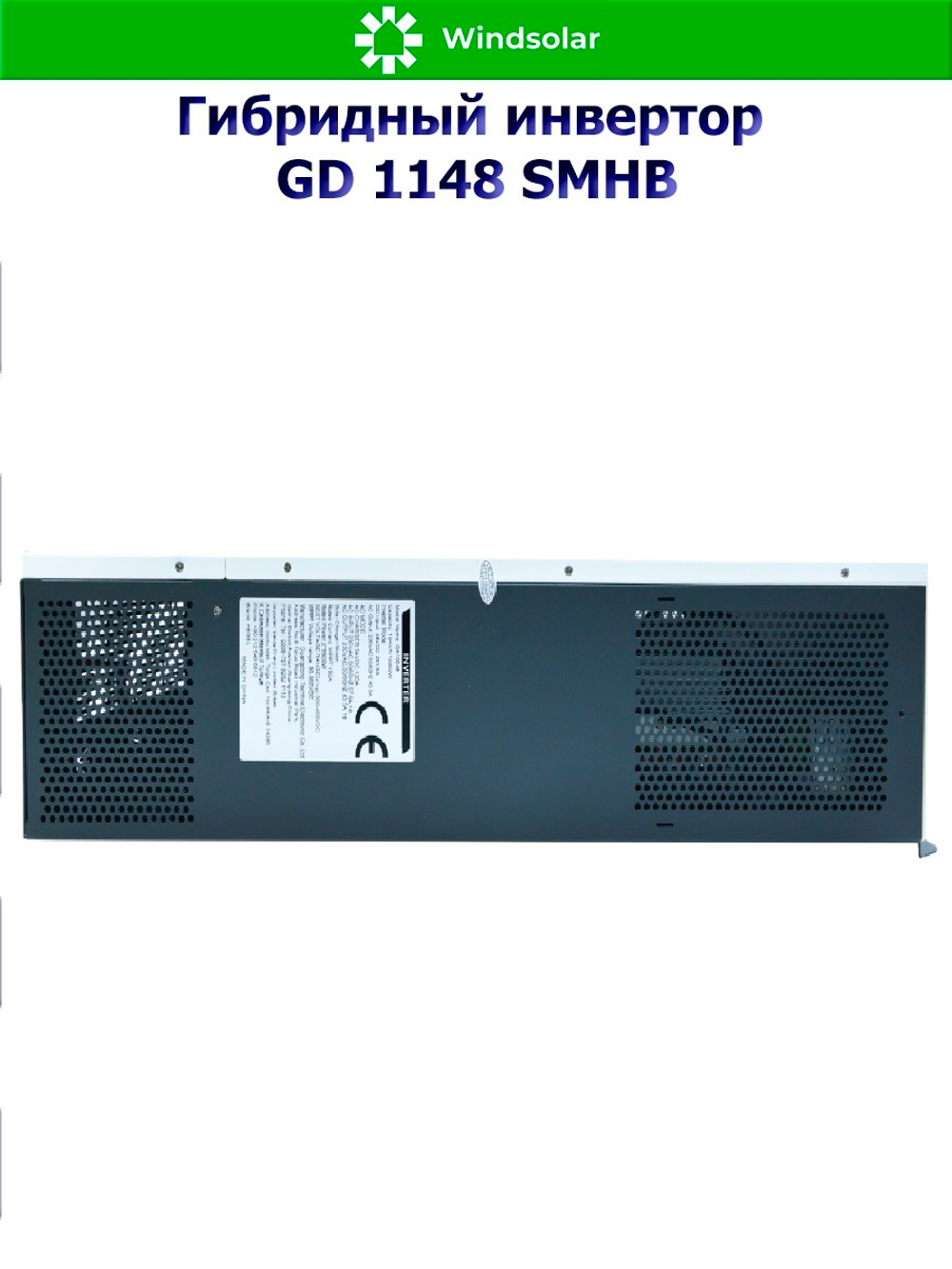 Гибридный инвертор GD11048SMHB (11 kW / 48V / PV 7500x2 W 90-500V / MPPT)