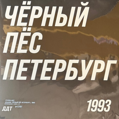 ДДТ – Чёрный Пёс Петербург 2LP (Россия 2025г.)