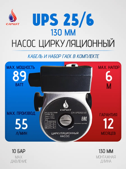 Насос циркуляционный САРМАТ SR 25-60/130 (CN) (кор.8шт)