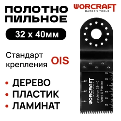 Насадка для реноватора Прямой рез WORCRAFT HCS 32x40