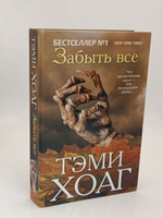 Забыть все
