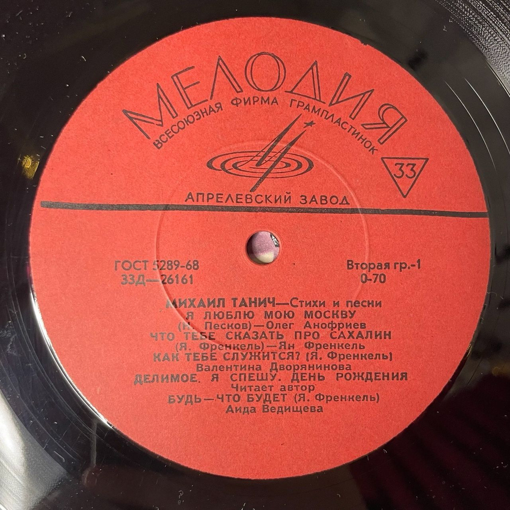 Винтажная виниловая пластинка LP Михаил Танич Стихи И Песни 10 дюймов (СССР 1989)