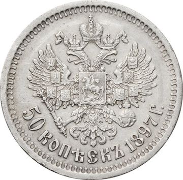 50 копеек 1897 Николай II