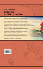 Василий Головин Записки капитана флота