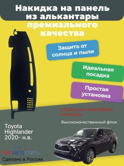 Накидка на панель из алькантары на Toyota Highlander 2020- н.в.