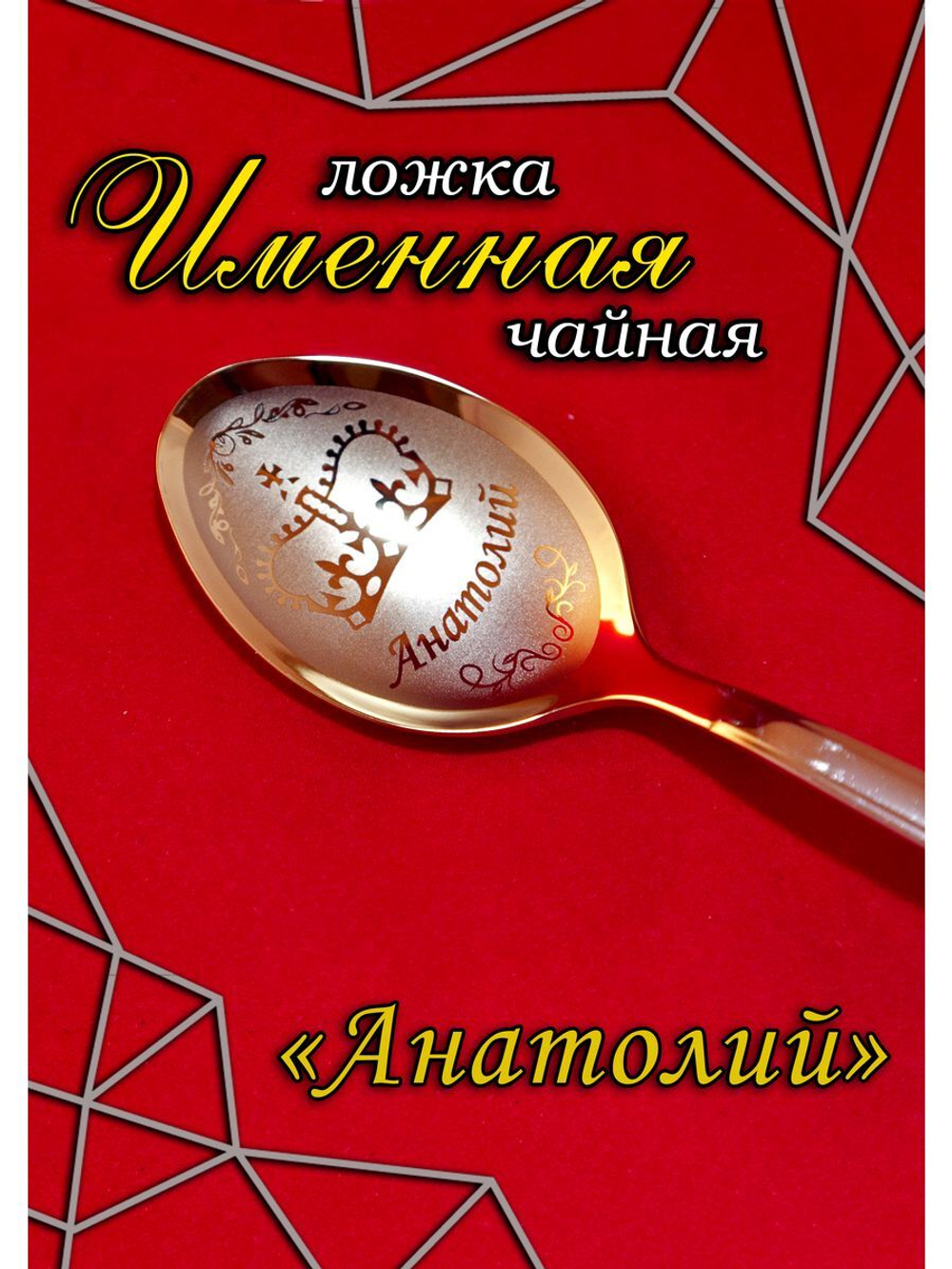 Ложка чайная Анатолий