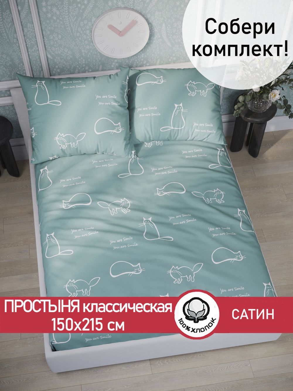 Простынь "КОТИКИ (мята)" 150х215 см  Сказка сатин