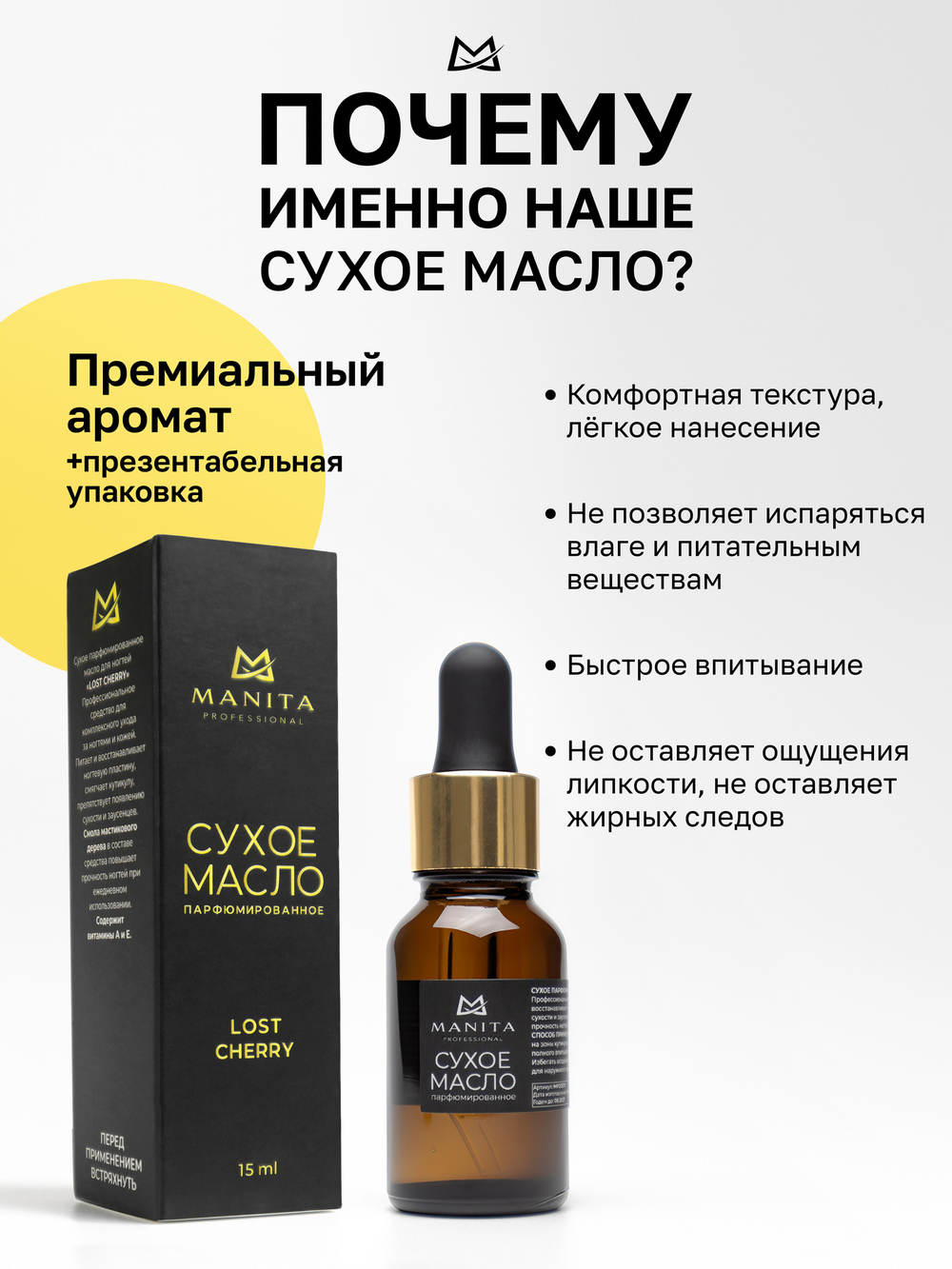 MANITA PROFESSIONAL Масло для кутикулы сухое парфюмированное LOST CHERRY 15 ml