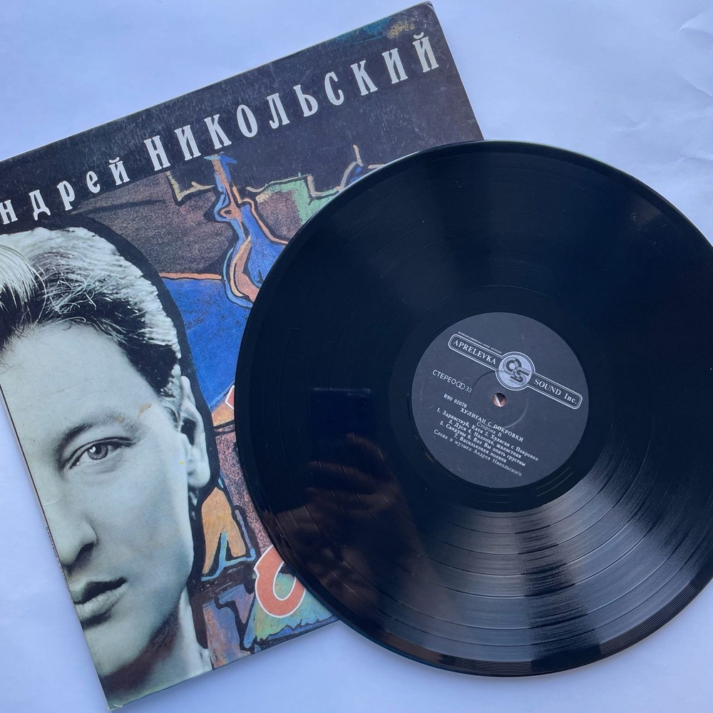 Винтажная виниловая пластинка LP Андрей Никольский Хулиган С Покровки (Россия 1993)