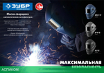 Сварочная маска Зубр АР 9-13 (11073)
