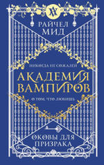 Академия вампиров. Книга 5. Оковы для призрака. Райчел Мид