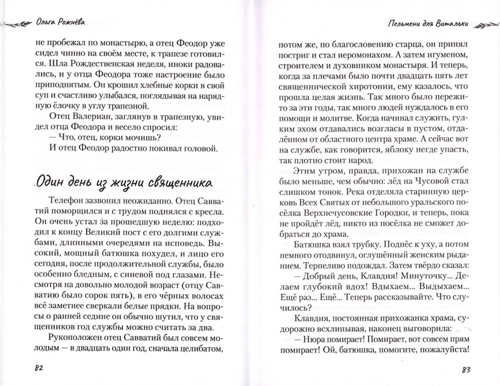 Пельмени для Витальки или истории Митейной горы. Ольга Рожнёва
