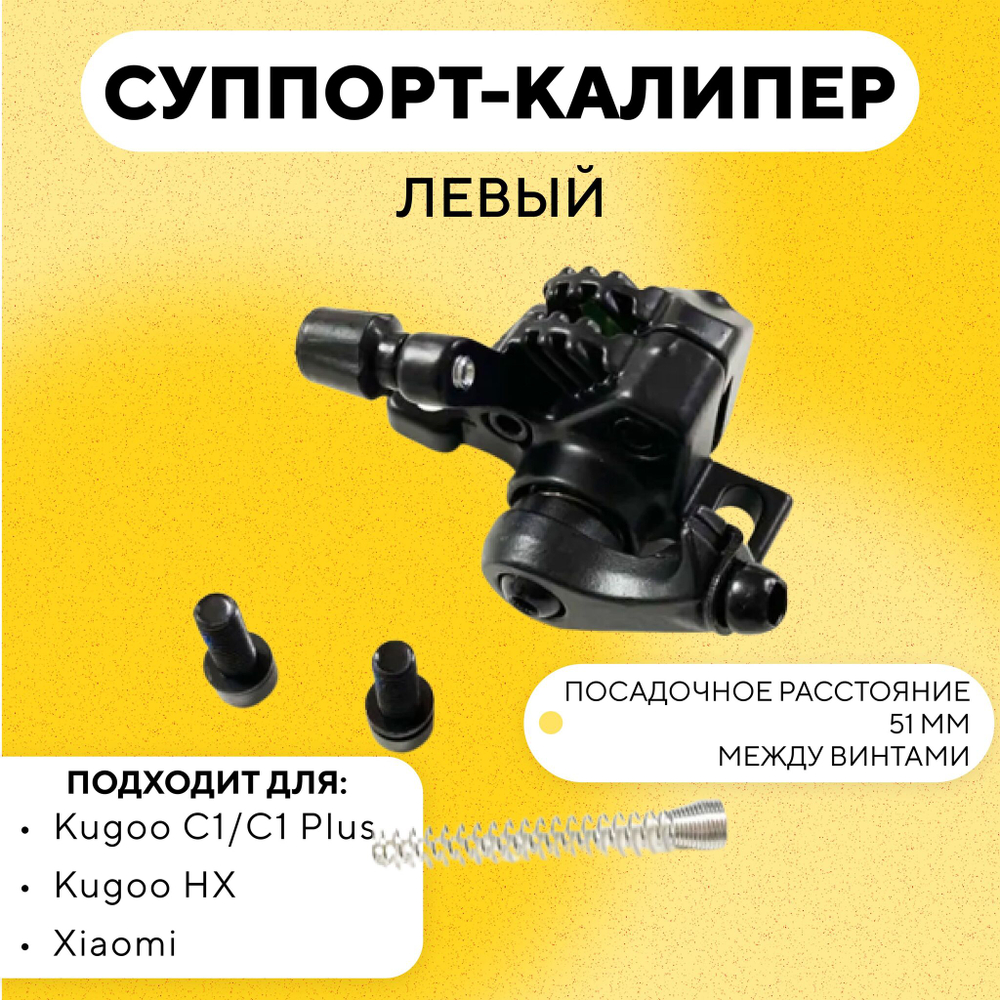 Тормозной суппорт калипер (левый) для электросамоката Kugoo C1/C1 Plus/HX, Xiaomi