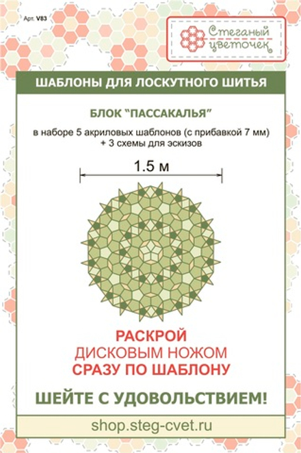 Набор шаблонов блок «Пассакалья»  (арт. V83)