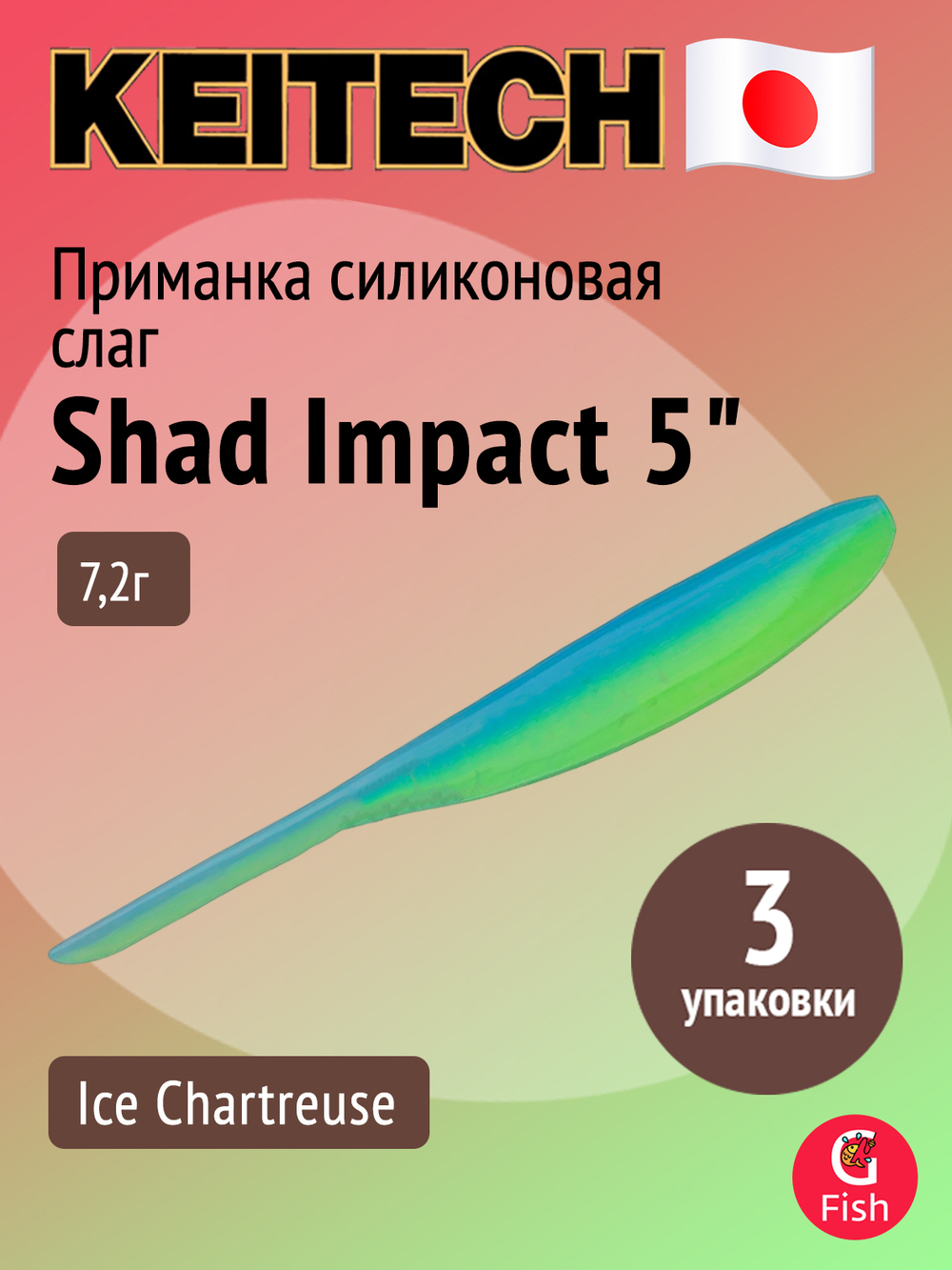 Приманка силиконовая Keitech Shad Impact 4", 5,2г, цвет #440 Electric Shad, 3 упаковки по 8 штук