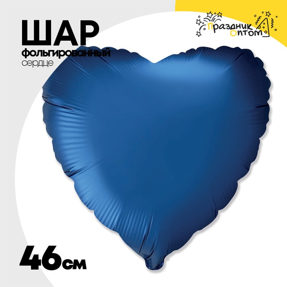 Шар фольгированный Сердце 46 см (Синий)