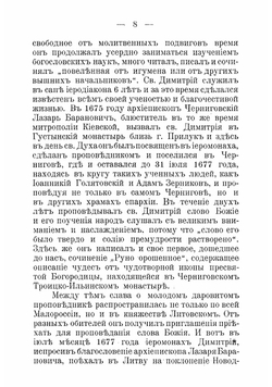 Житие святого Димитрия, митрополита Ростовского: В память двухсотлетнего юбилея прибытия святителя Димитрия на Ростовскую митрополию 1702 г. марта 1 дня - 1902 г. марта 1 дня | Титов Андрей Александрович