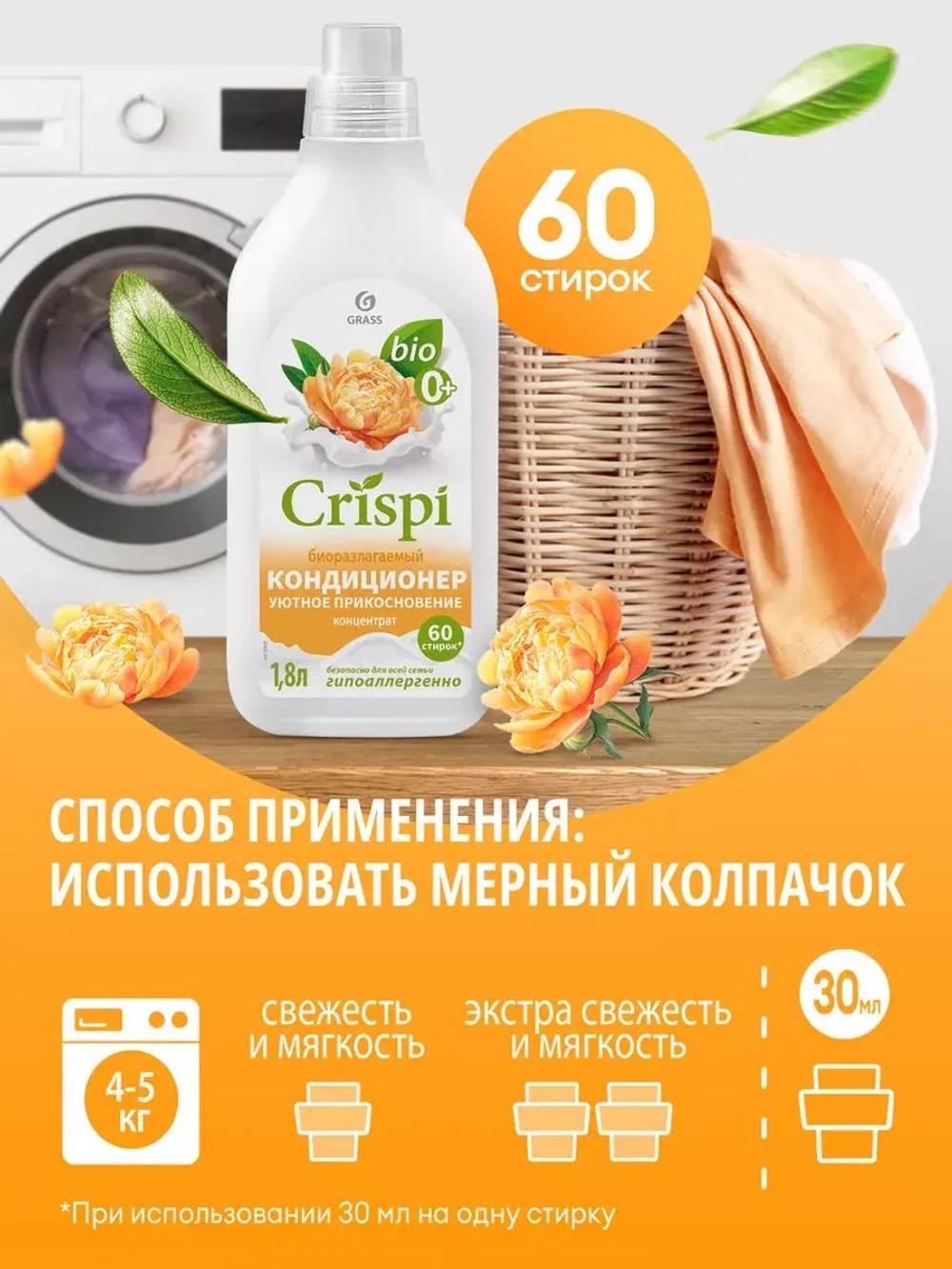 Grass Кондиционер для белья CRISPI Уютное прикосновение 1,8 л
