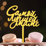 Топпер "Самой лучшей маме", золотой