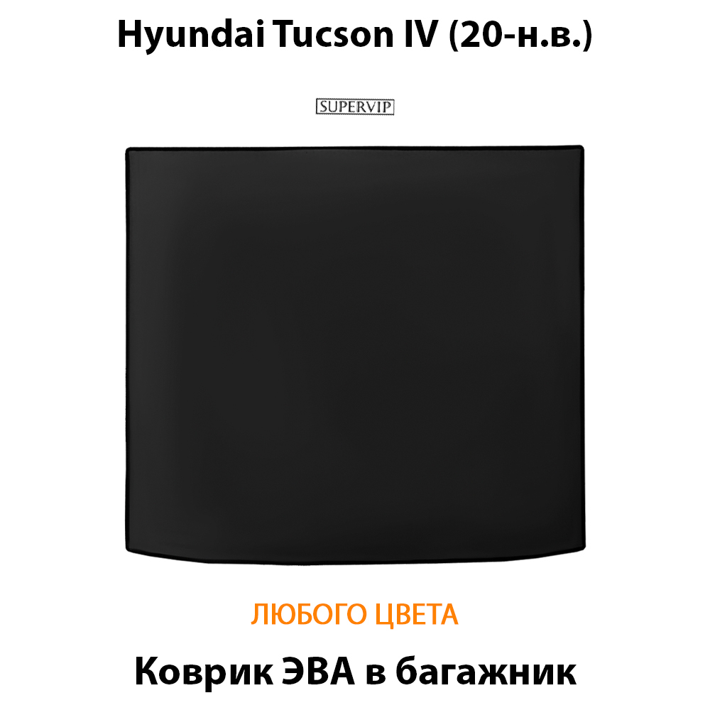 коврик ева в багажник для hyundai tucson iv 20-н.в. от supervip