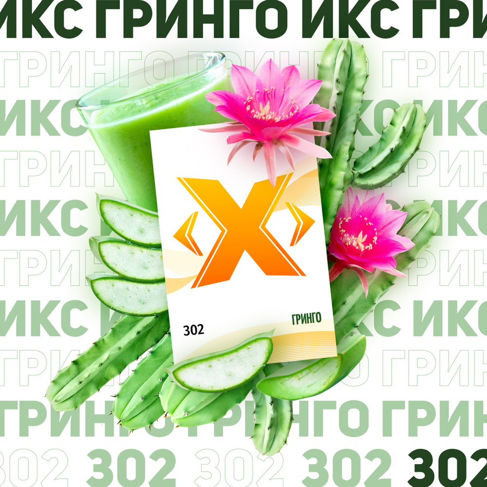 X - Гринго (50г)