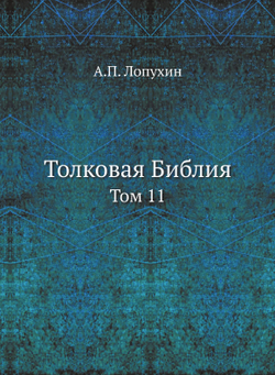 Толковая Библия. Том 11 | А.П. Лопухин
