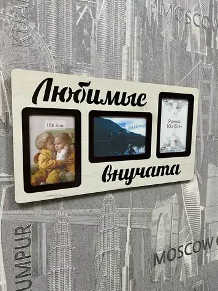 Фоторамка "Любимые внучата" на 3 фото 10х15см