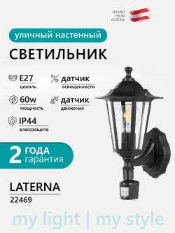 22469 Светильник уличный настенный с датчиком движения EGLO LATERNA 5