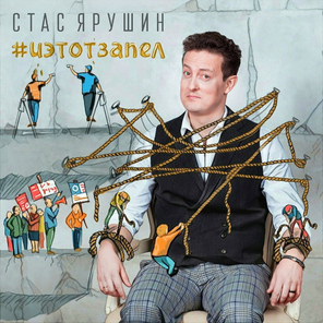 Стас Ярушин / #иэтотзапел (CD)