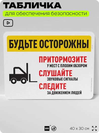 Табличка для обеспечения безопасности "Будьте осторожны, притормозите, слушайте и следите", для офиса, по охране труда для предприятия, организаций, 40х30 см, Silver Plane x Айдентика Технолоджи