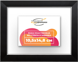 Рама 10,5x14,8 для картин и фотографий