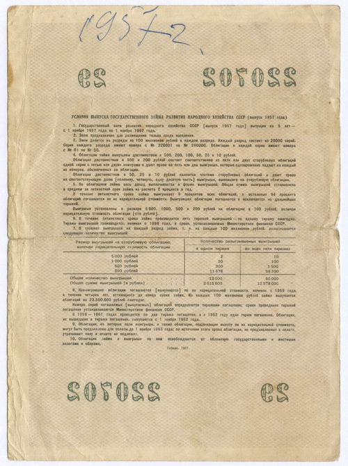 Облигация 10 рублей 1957 год. Серия № 220702. G-VG