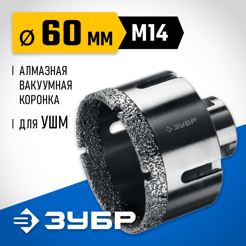 ЗУБР АВК, d 60 мм, (М14, 15 мм кромка), вакуумная алмазная коронка, Профессионал (29865-60)