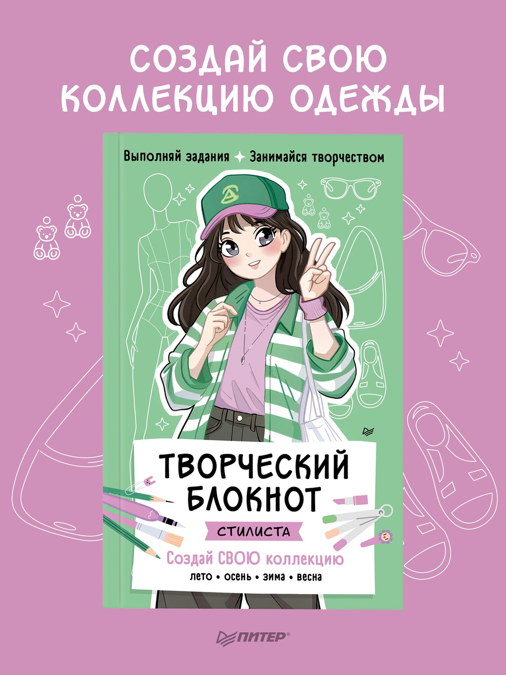 Творческий блокнот стилиста. Создай свою коллекцию