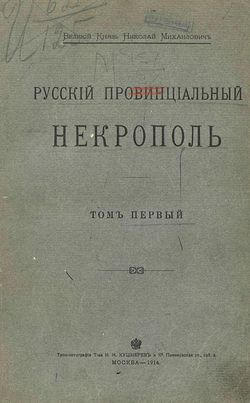 Русский Провинциальный Некрополь. Том 1 | Шереметевский Владимир Владимирович