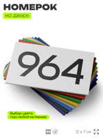 Номер на дверь 964, табличка на дверь для офиса, квартиры, кабинета, аудитории, склада, белая 120х70 мм, Айдентика Технолоджи
