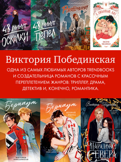 Бернаут. Второй раунд