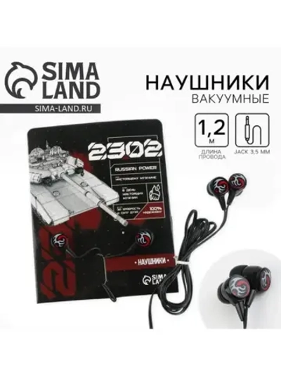 Наушники выкуумные, «Танк. 23 февраля», модель RX-2