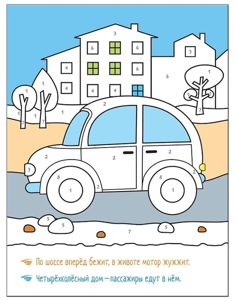 Раскрашиваем по цифрам. В дороге