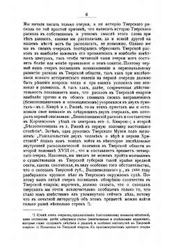 Очерки тверского раскола и сектантства | Скворцов Дмитрий Иванович