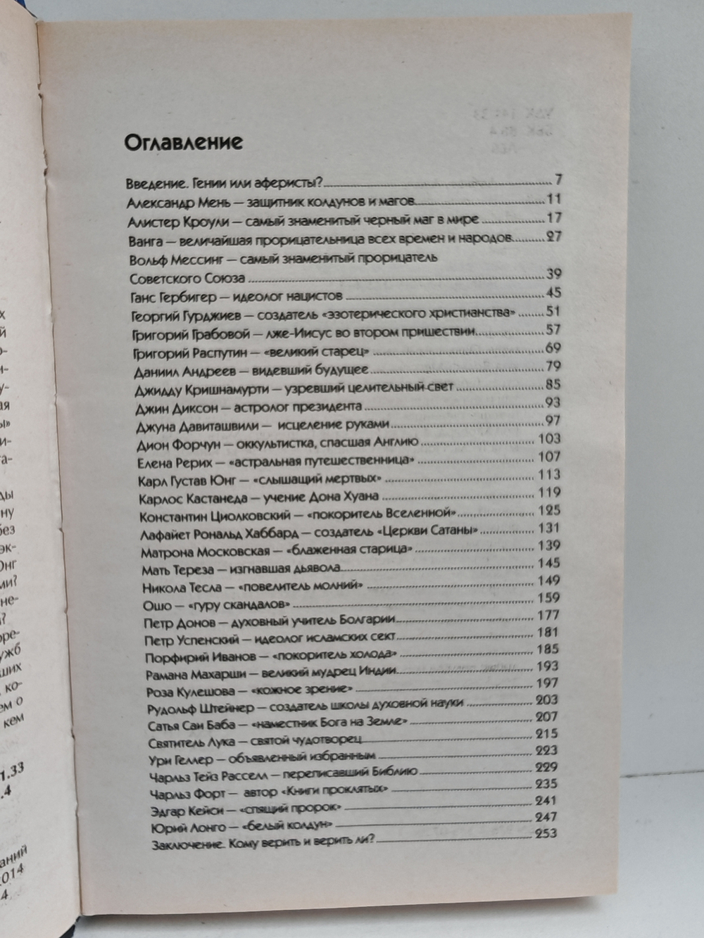 Великие мистики XX века. Кто они — гении, посланцы или аферисты?