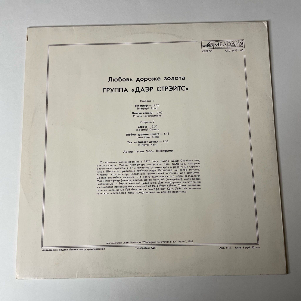 Винтажная виниловая пластинка LP Dire Straits, Даэр Стрэйтс, Love Over Gold, Любовь Дороже Золота (СССР 1986)