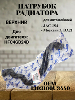 Патрубок радиатора верхний 1303100U3440 для JS4, Москвич